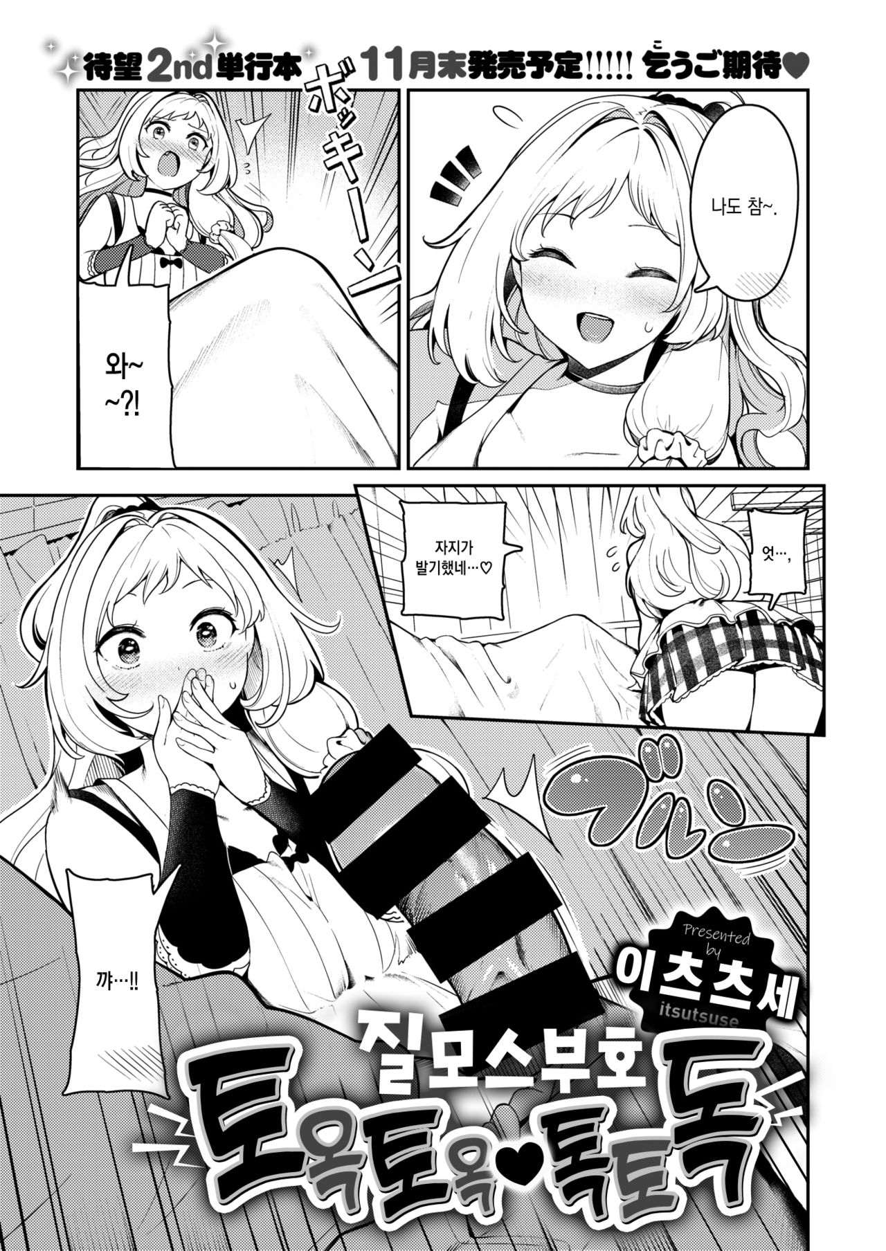 Chitsu Morse TONTON ♡ TOTOTON! | 질 모스 부호 토옥토옥♡ 톡토독! page 4 full