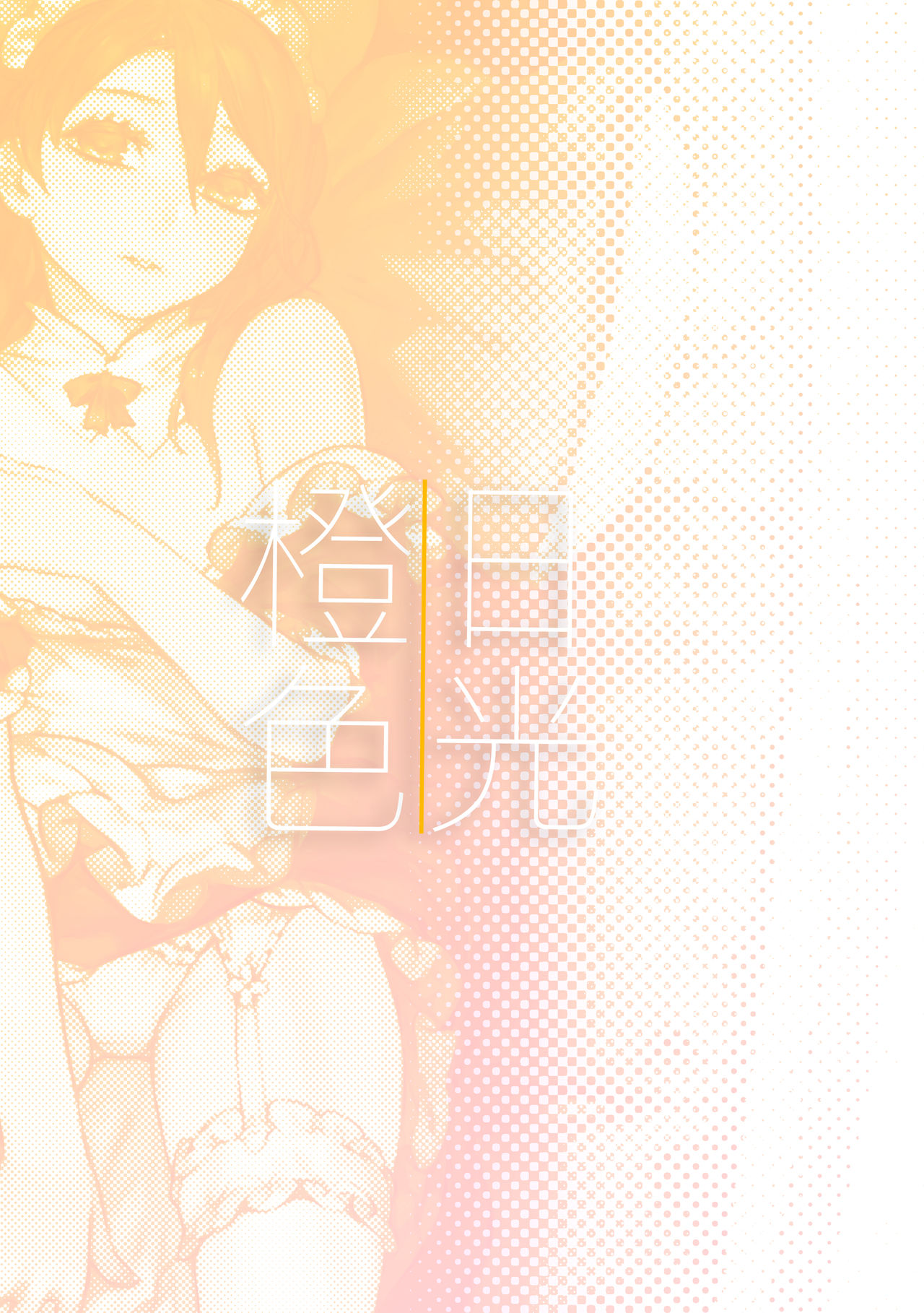 Orange Sunshine｜오렌지 빛 태양 page 2 full