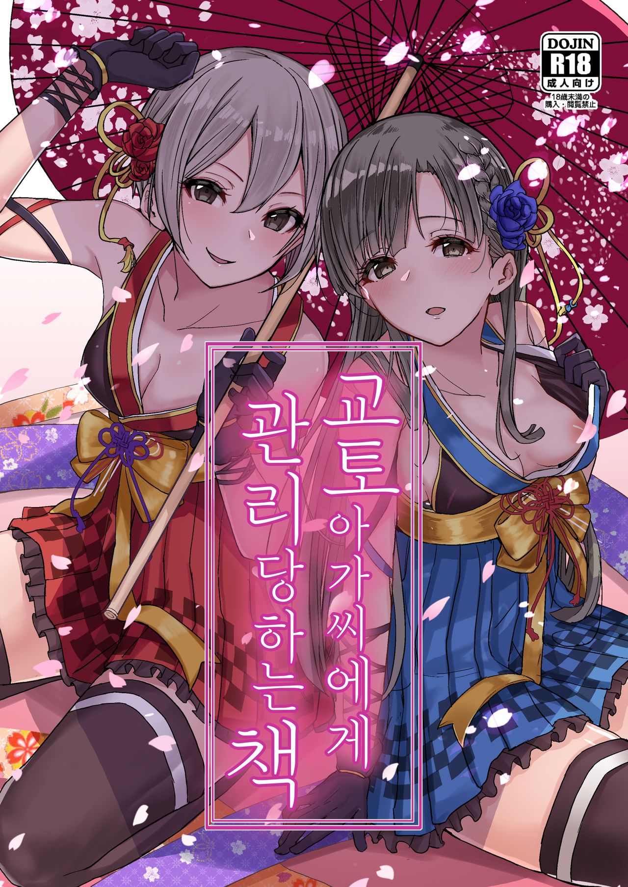 Kyoumusume ni Kanri Sareru Hon | 교토 아가씨에게 관리 당하는 책 page 1 full