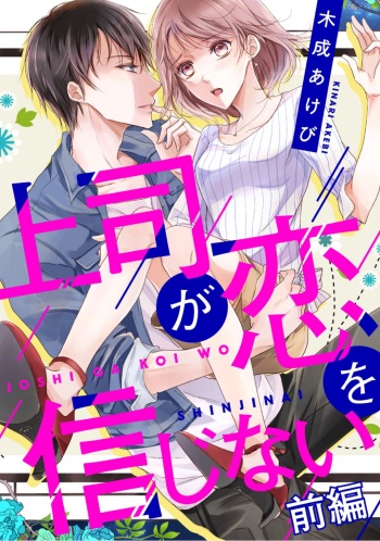 上司が恋を信じない 前編 cover