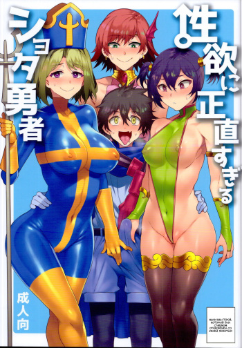 Seiyoku ni Shoujiki Sugiru Shota Yuusha cover