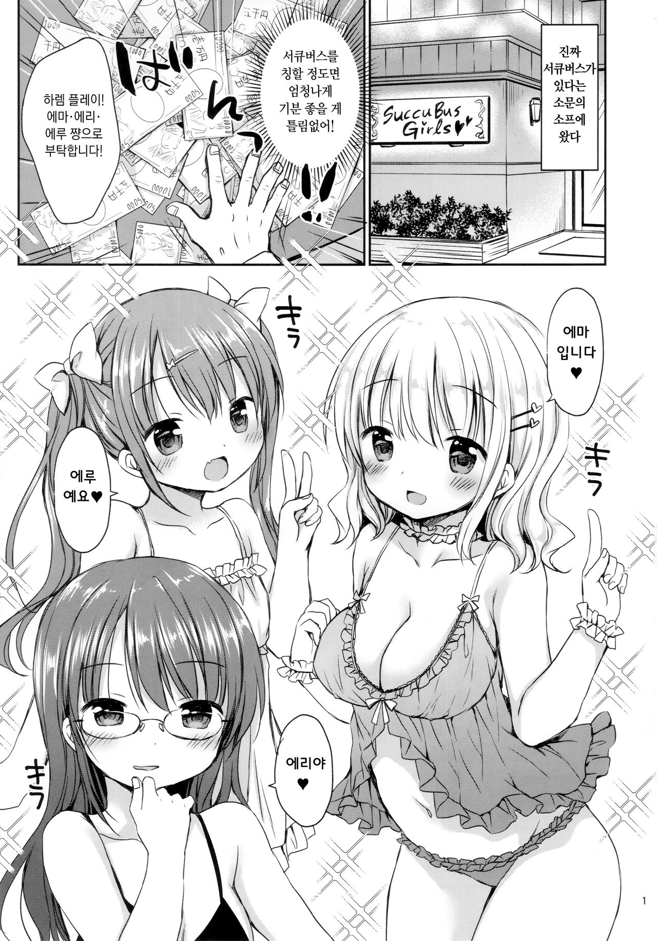 Succubus 3 Shimai to Harem Sex | 서큐버스 3자매와 하렘 섹스 page 2 full