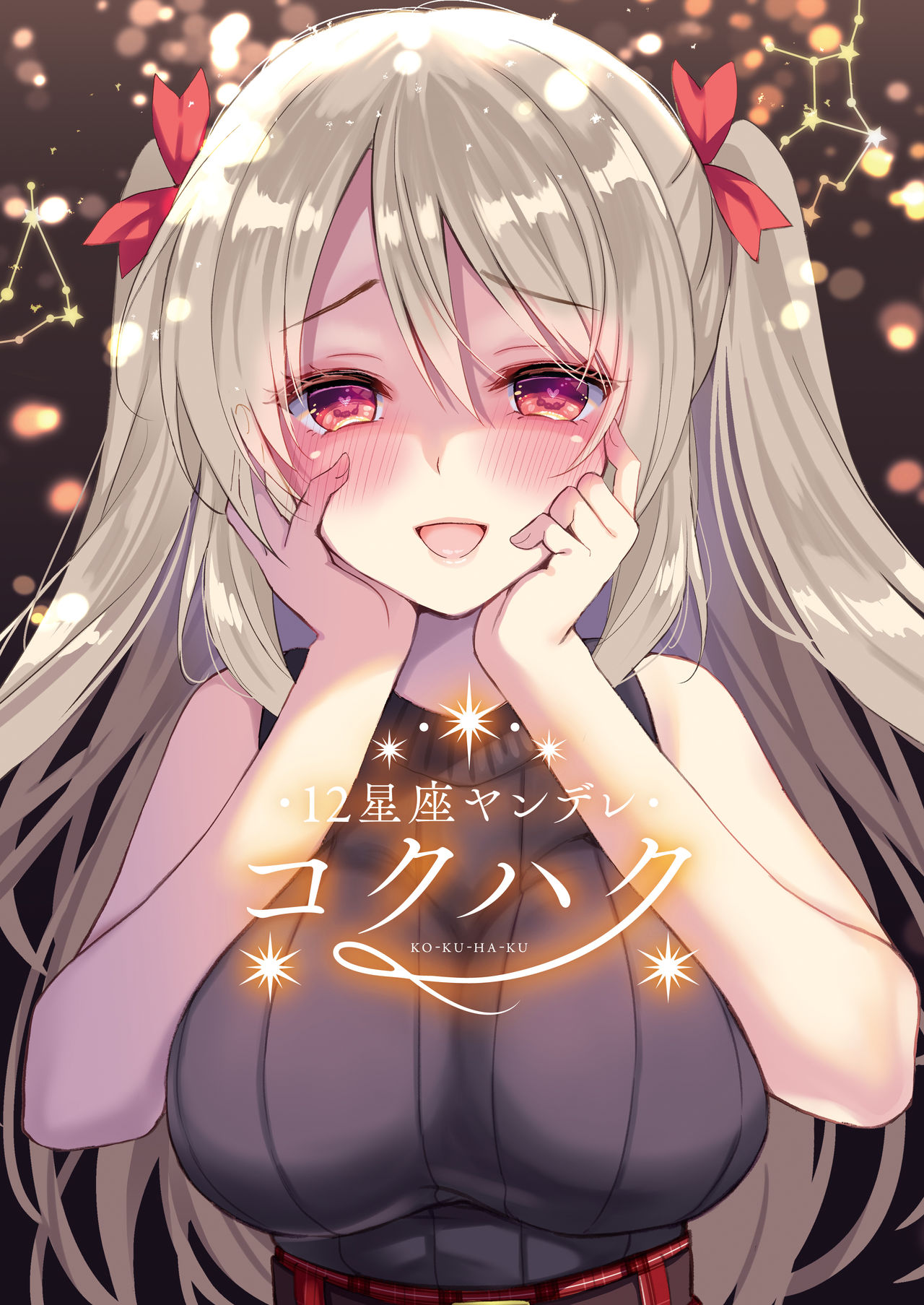 12星座ヤンデレ コクハク page 1 full
