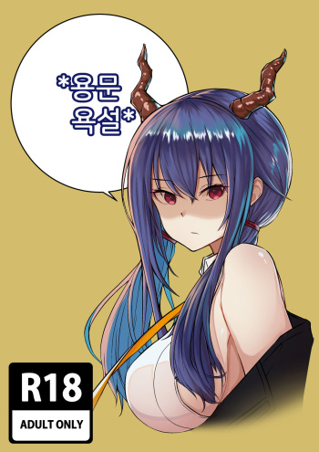 명일방주 R18 동인지 - 용문욕설 cover