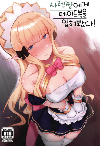 Saren-chan ni Maid Fuku o Kite Moratta! | 사렌쨩에게 메이드복을 입혀봤다! cover