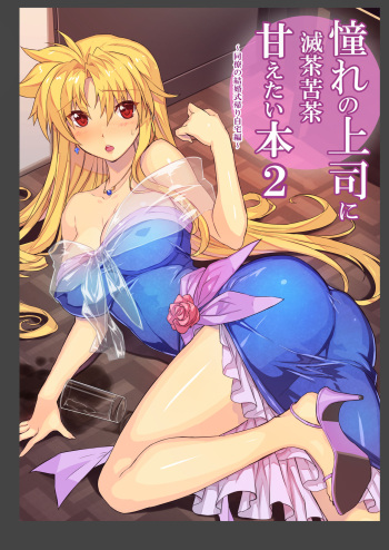 Akogare no Joushi ni Mechakucha Amaetai Hon 2 ~Douryou no Kekkonshiki Gaeri Jitaku Hen~ cover