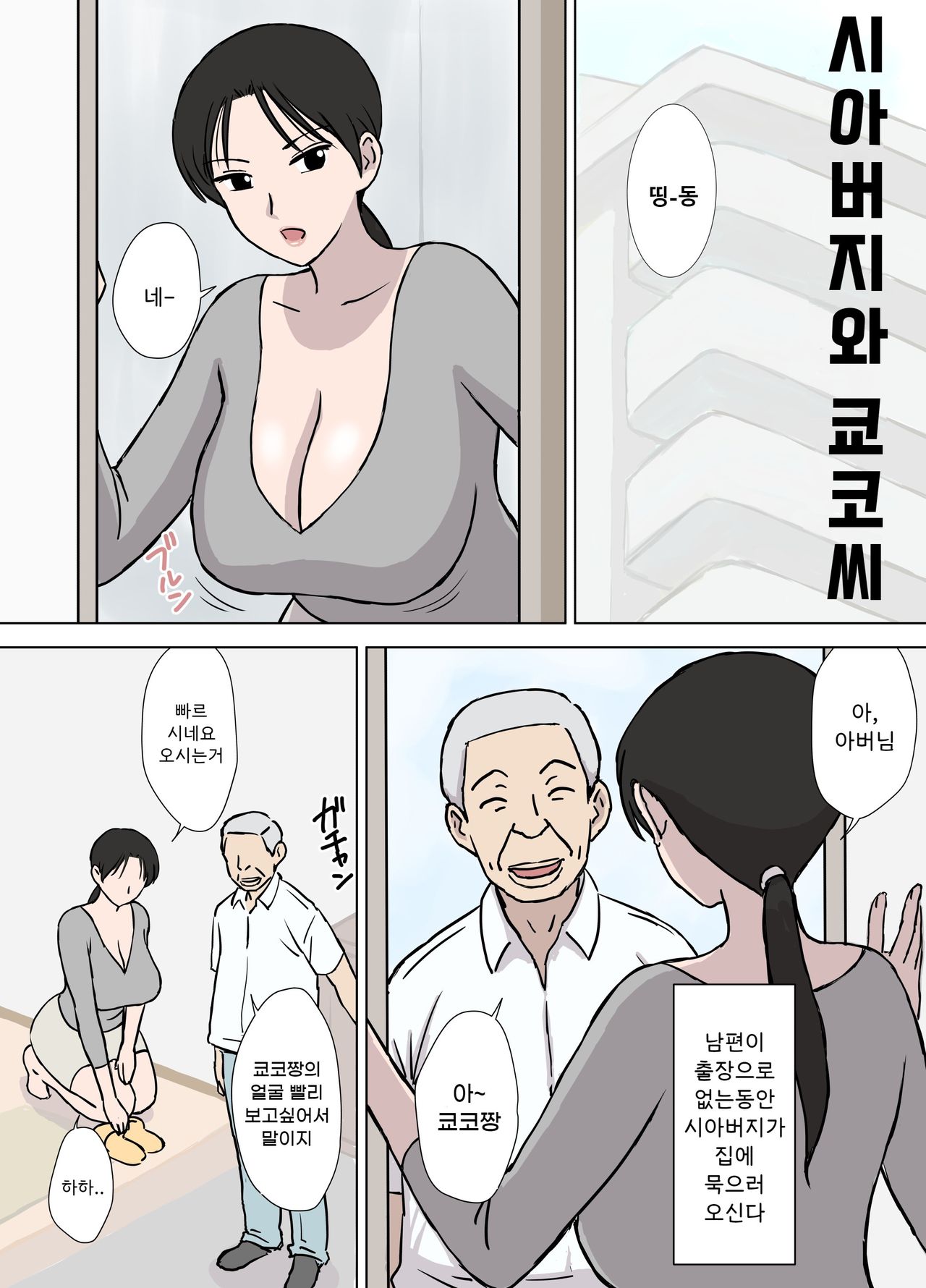 Dosukebe Oyaji to Kyouko-san | 개변태 아저씨와 쿄코씨 page 2 full