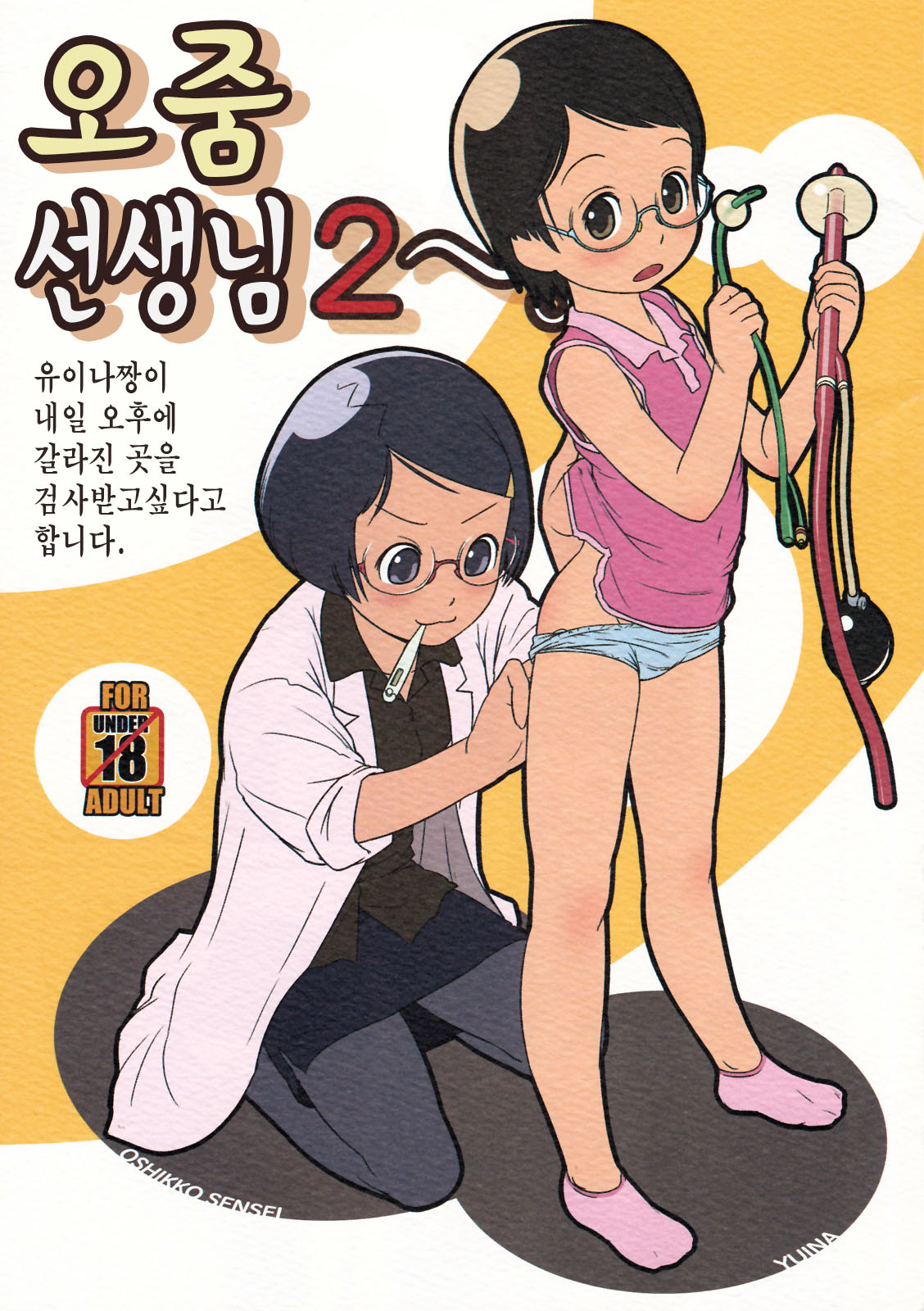 Oshikko Sensei 2 | 오줌 선생님 2 page 1 full