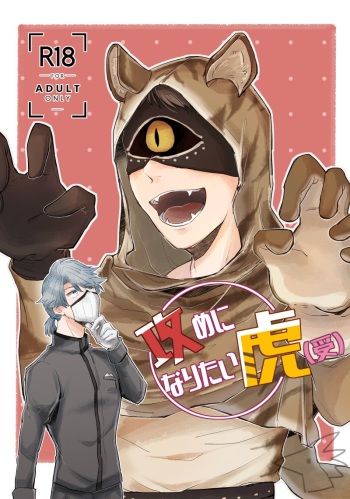 Seme ni Naritai Tora cover