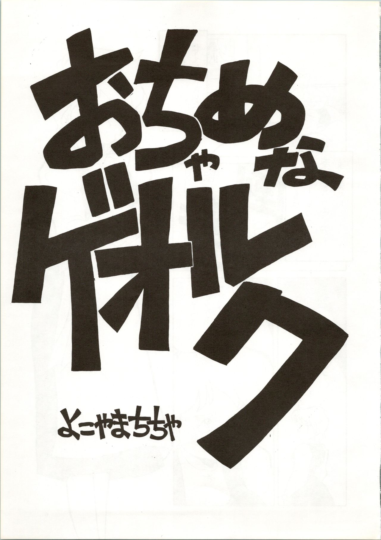 Ochame na Trapp Yarou ~Boukyou Ichibanboshi~ page 5 full