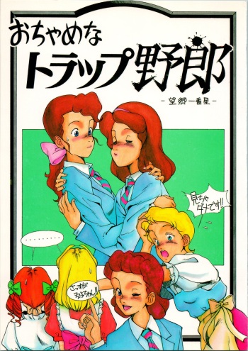 Ochame na Trapp Yarou ~Boukyou Ichibanboshi~ cover