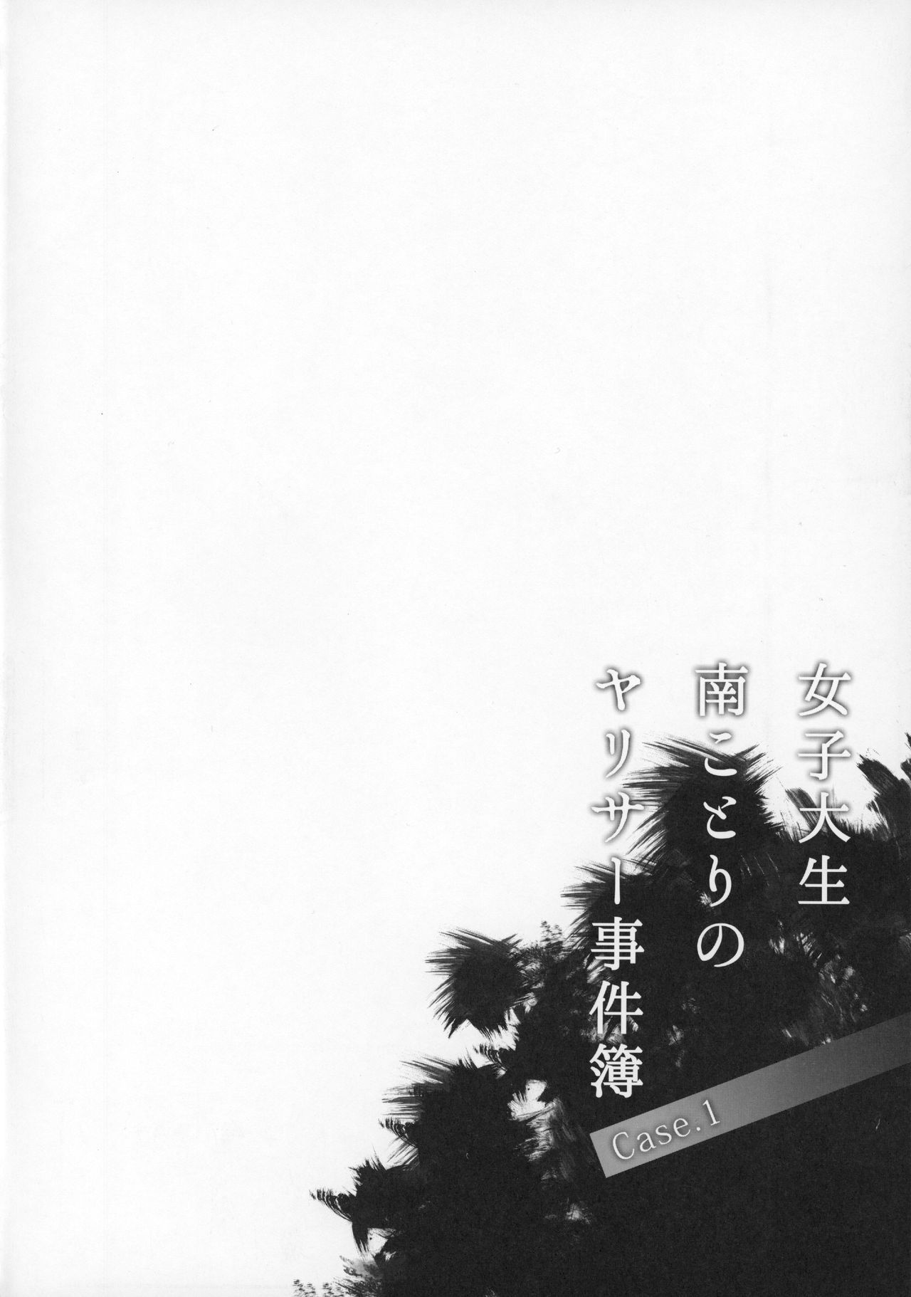 Joshidaisei Minami Kotori no YariCir Jikenbo Case. 1 | College Girl Kotori Minami's Hookup Circle Incident Record Book Case. 1 page 3 full