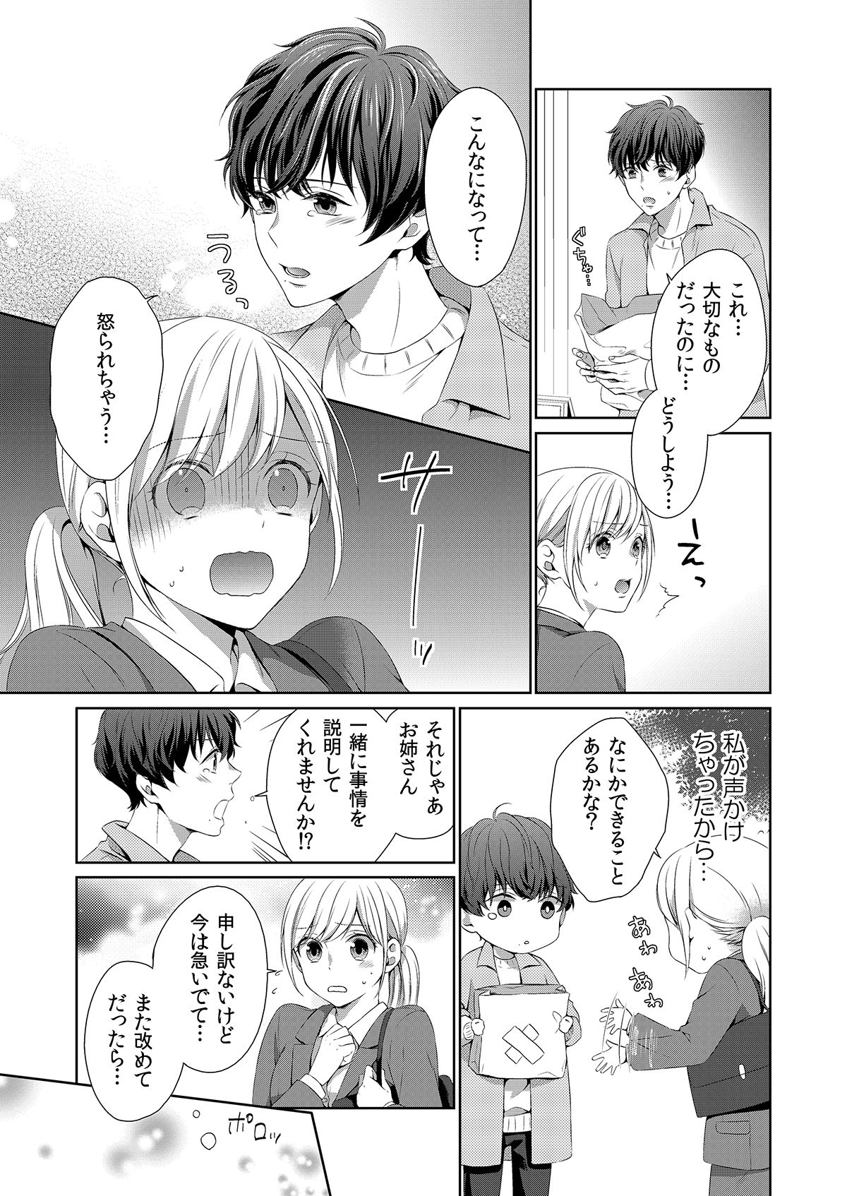 気持ち良すぎて、こわれちゃう…！～カワイイ悪魔とイジられ子羊 第1-5話 page 7 full