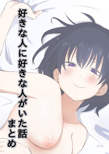好きな人に好きな人がいた話のまとめ cover