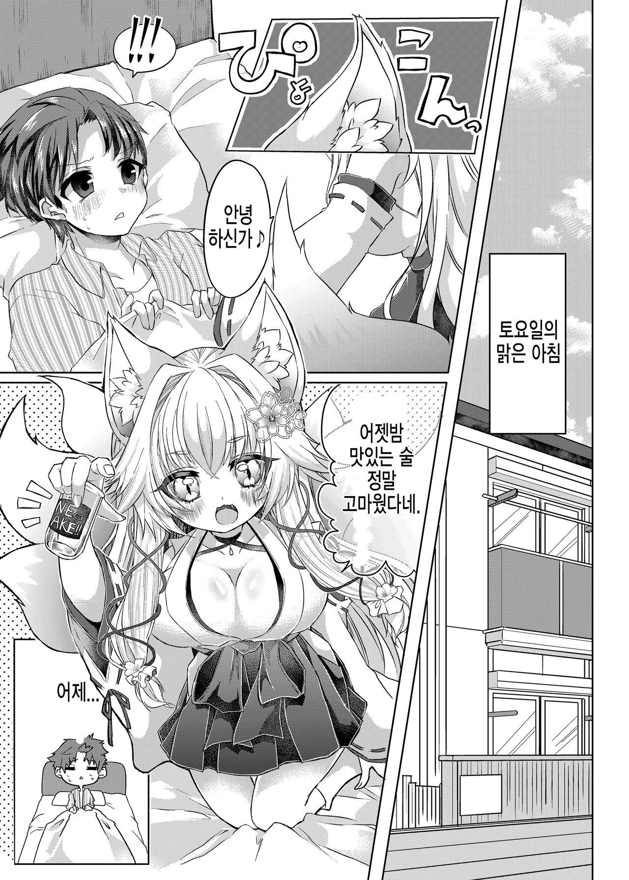 Oshikake Kitsunemusume ni Kenzokukitsunemusume ni Sareta Ken | 들이닥친 여우 아가씨에게 권속 여우 아가씨가 된 건 page 2 full
