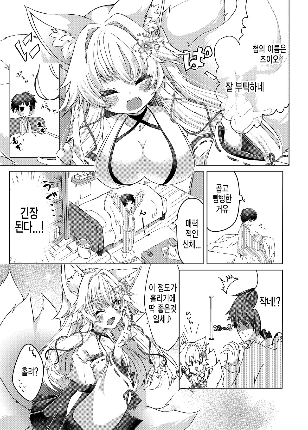 Oshikake Kitsunemusume ni Kenzokukitsunemusume ni Sareta Ken | 들이닥친 여우 아가씨에게 권속 여우 아가씨가 된 건 page 4 full