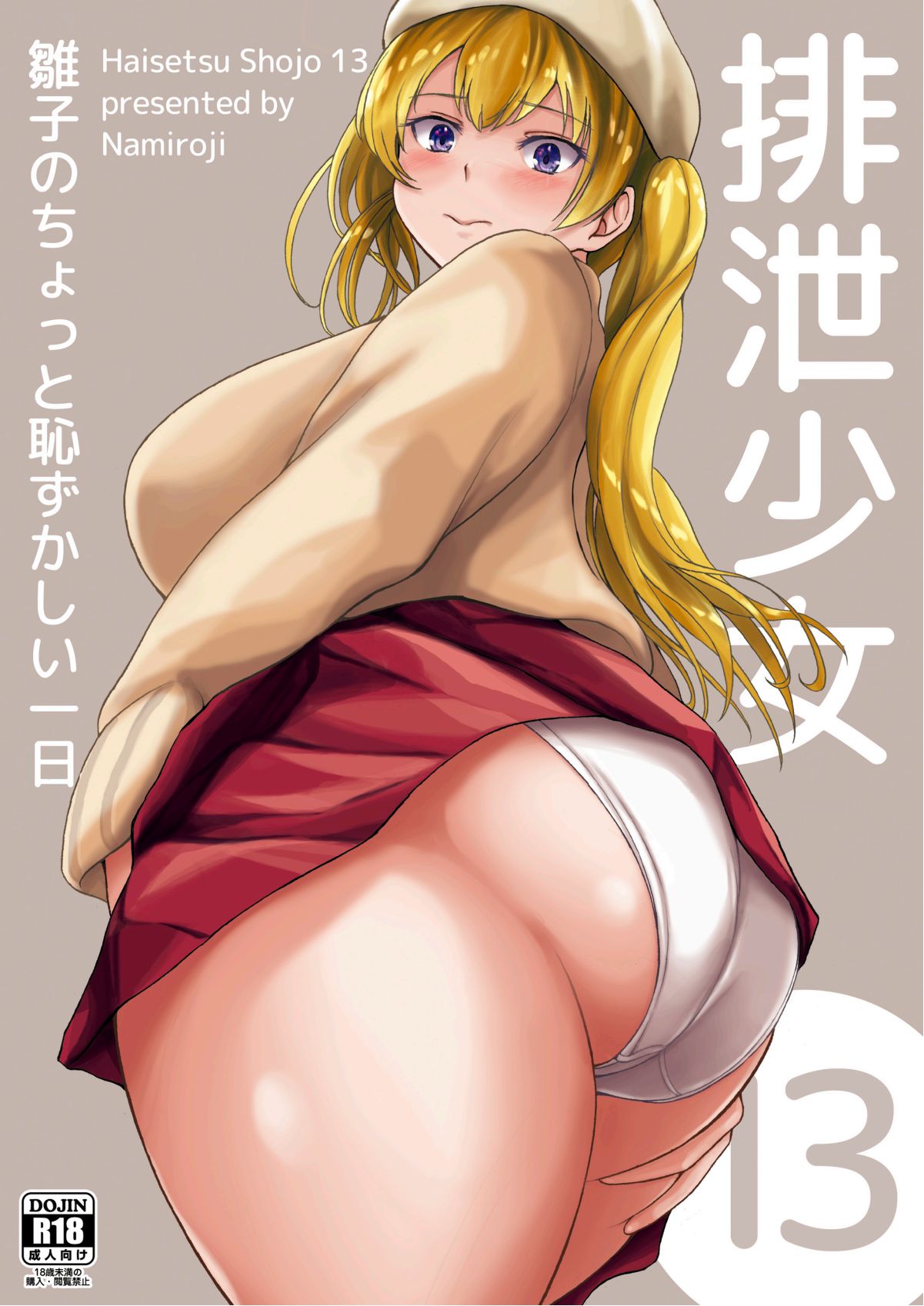Namiroji  Haisetsu Shoujo 13 Hinako no Chotto Hazukashii Ichinichi page 1 full