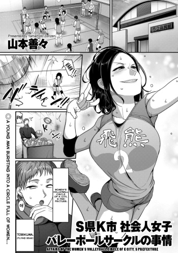 S-ken K-shi Shakaijin Joshi Volleyball Circle no Jijou | Affairs of the Women's Volleyball Circle of K City, S Prefecture Ch. 1 cover