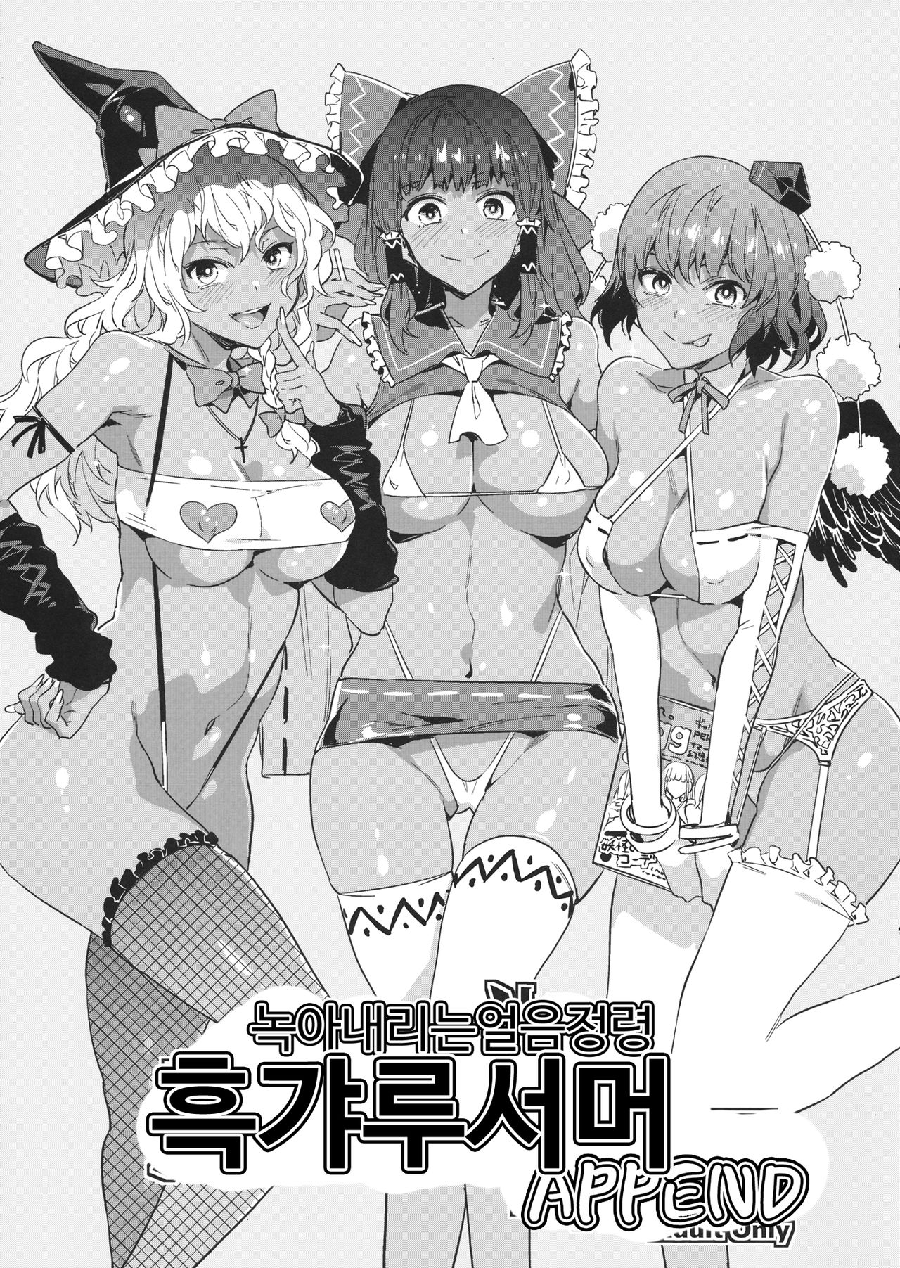 Torokeru Hyousei Kuro Gal Summer Append | 녹아내리는 얼음정령 흑갸루서머 APPEND page 1 full