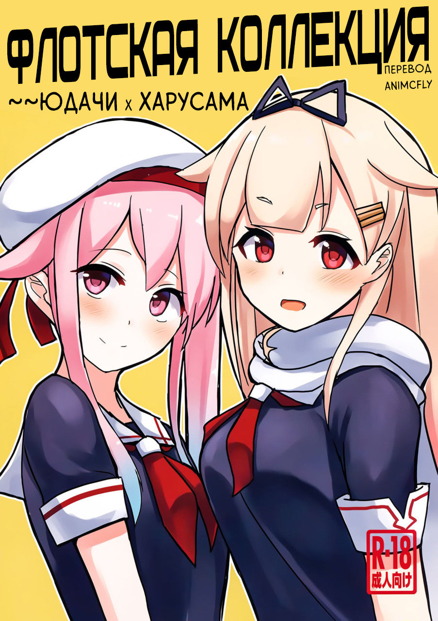Okazu Kanzume ~Yuudachi Harusame~ | Флотская коллекция ~~Юдачи х Харусама page 1 full