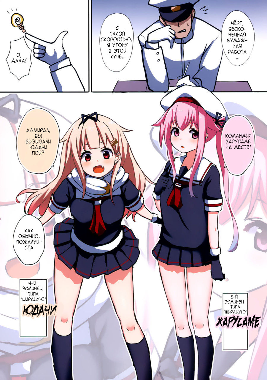 Okazu Kanzume ~Yuudachi Harusame~ | Флотская коллекция ~~Юдачи х Харусама page 3 full