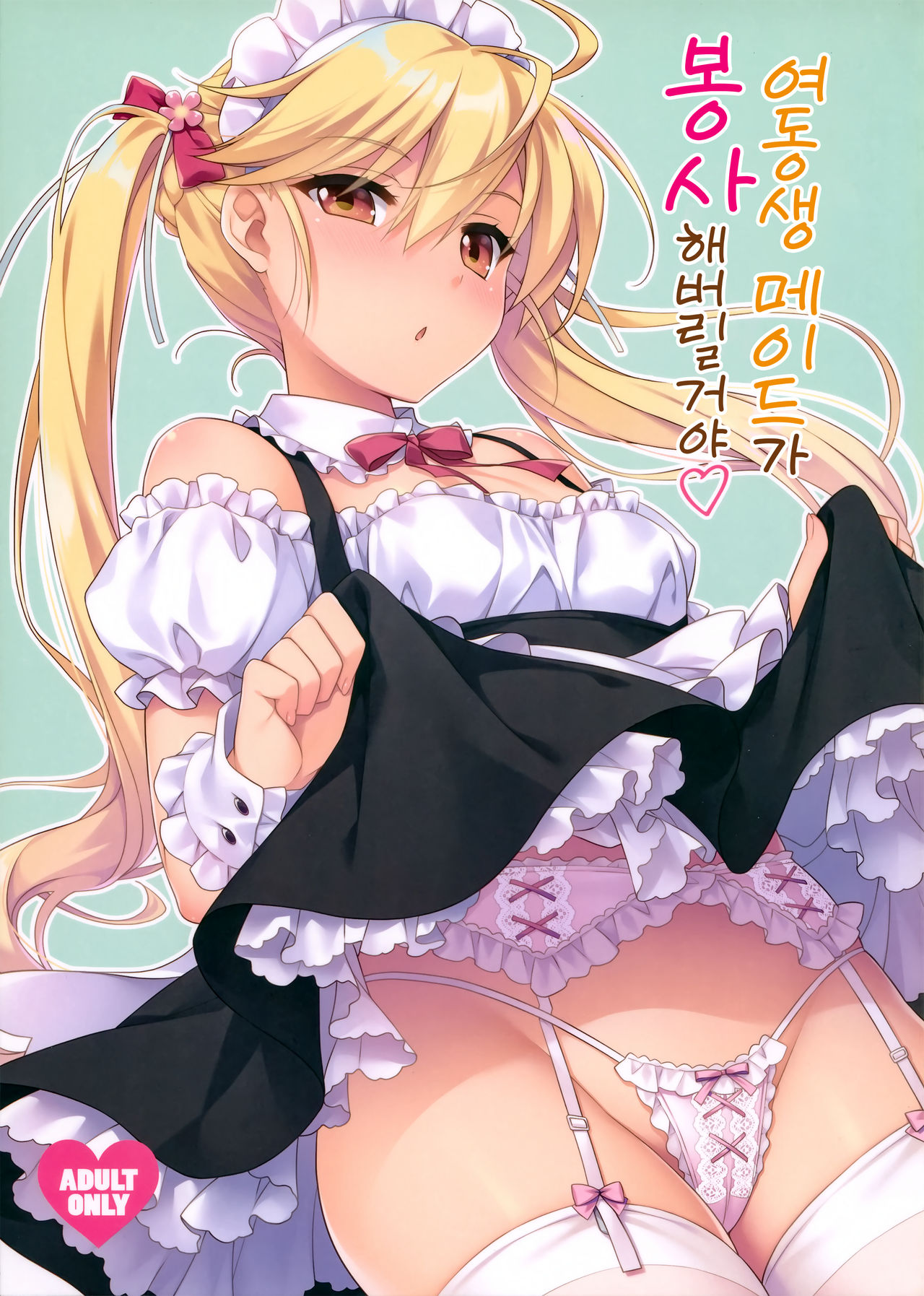 Imouto Maid ga Gohoushi Shichau zo | 여동생 메이드가 봉사해버릴 거야♡ page 1 full