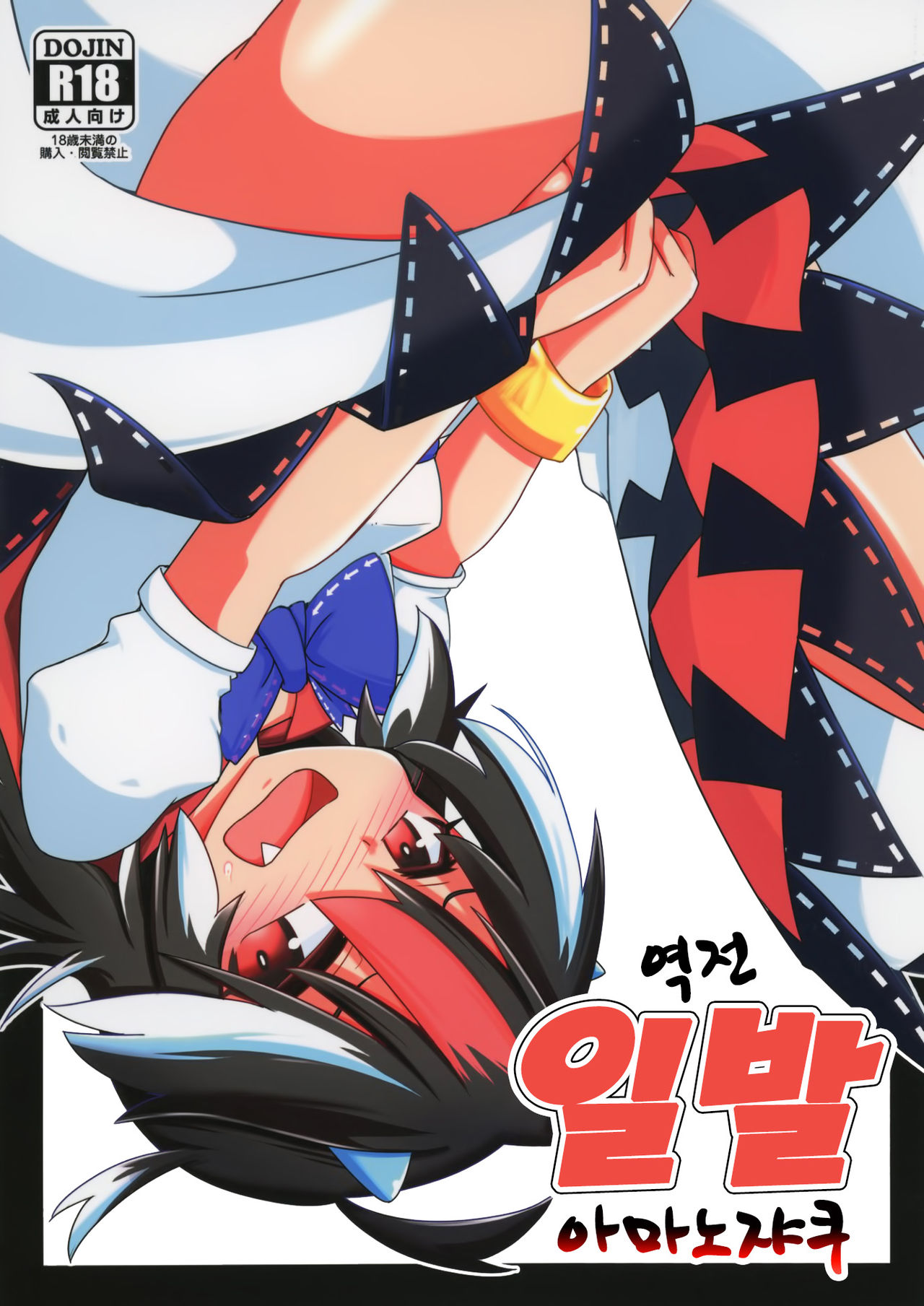 Gyakuten Ippatsu Amanojaku | 역전 일발 아마노쟈쿠 page 2 full