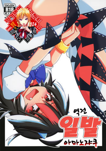Gyakuten Ippatsu Amanojaku | 역전 일발 아마노쟈쿠 cover