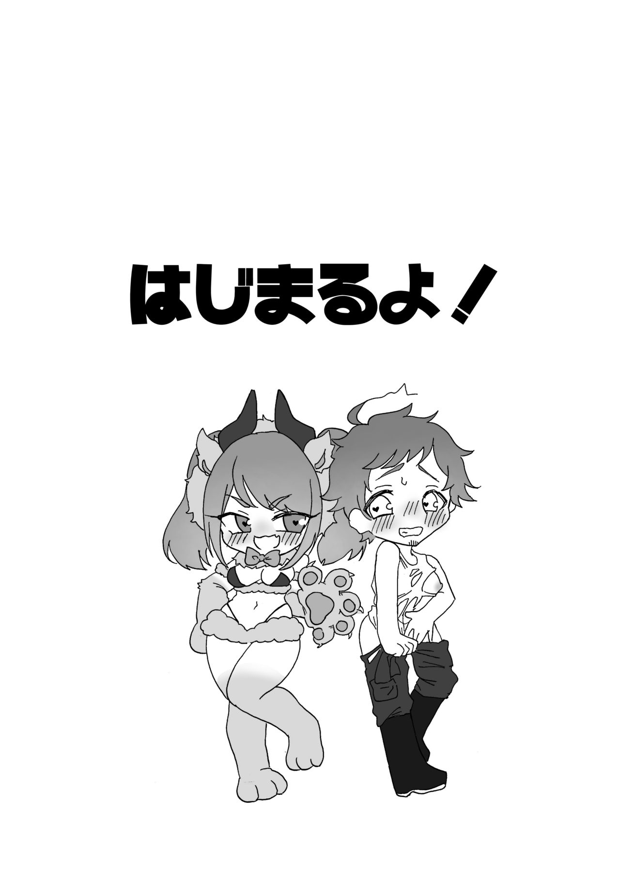 キて♡シて♡触れ合おう♡サキュバスサファリパーク page 3 full