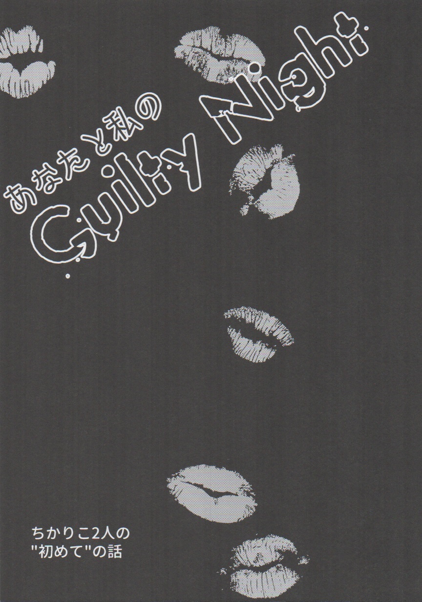 Anata to Watashi no Guilty Night page 2 full