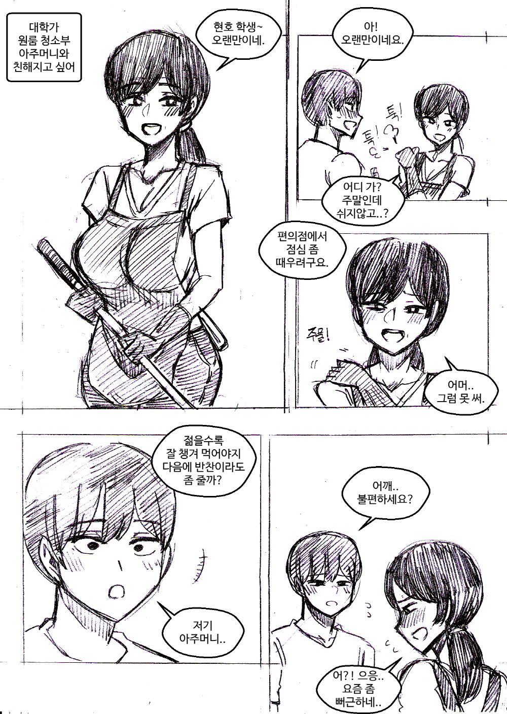 대학가 원룸 청소부 아주머니와 친해지고 싶어 page 1 full