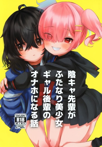 InCha Senpai ga Futanari Bishoujo Gal Kouhai no Onaho ni Naru Hanashi cover