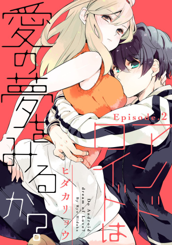 アンドロイドは愛の夢をみるか？ 第2-10話 cover