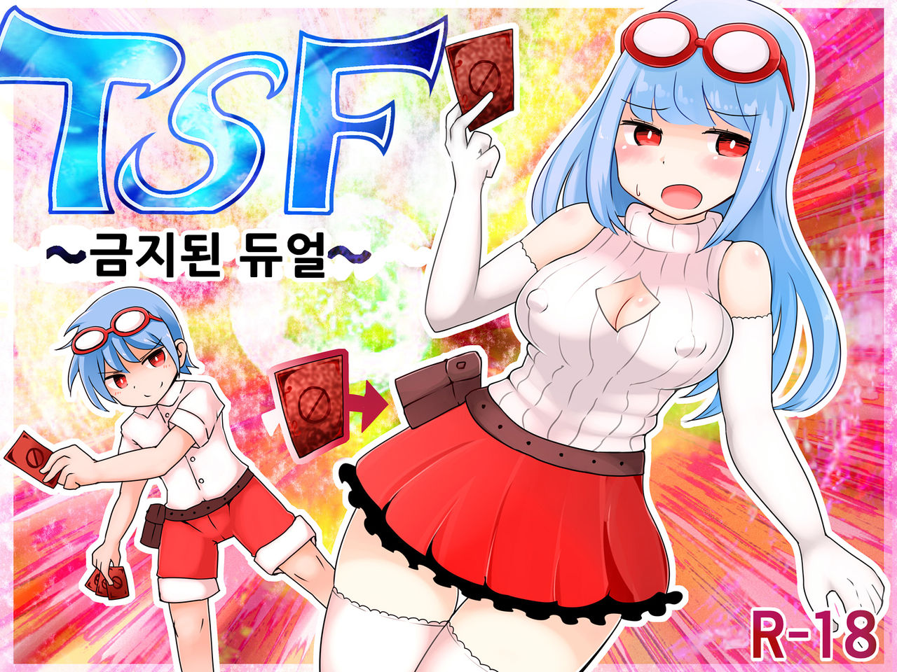 TSF ~Kindan no Duel~ | TSF ~금지된 듀얼~ page 1 full