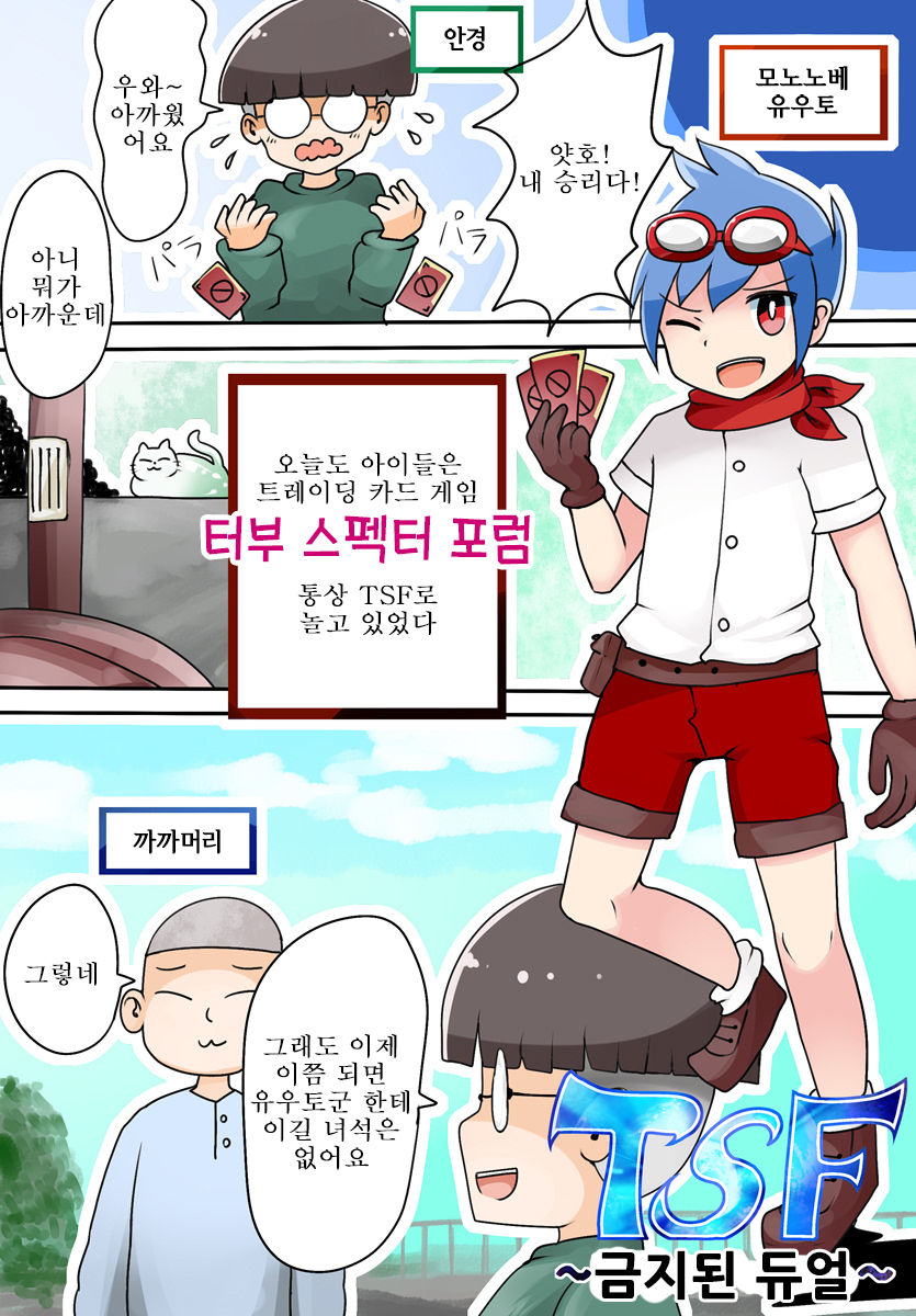 TSF ~Kindan no Duel~ | TSF ~금지된 듀얼~ page 2 full