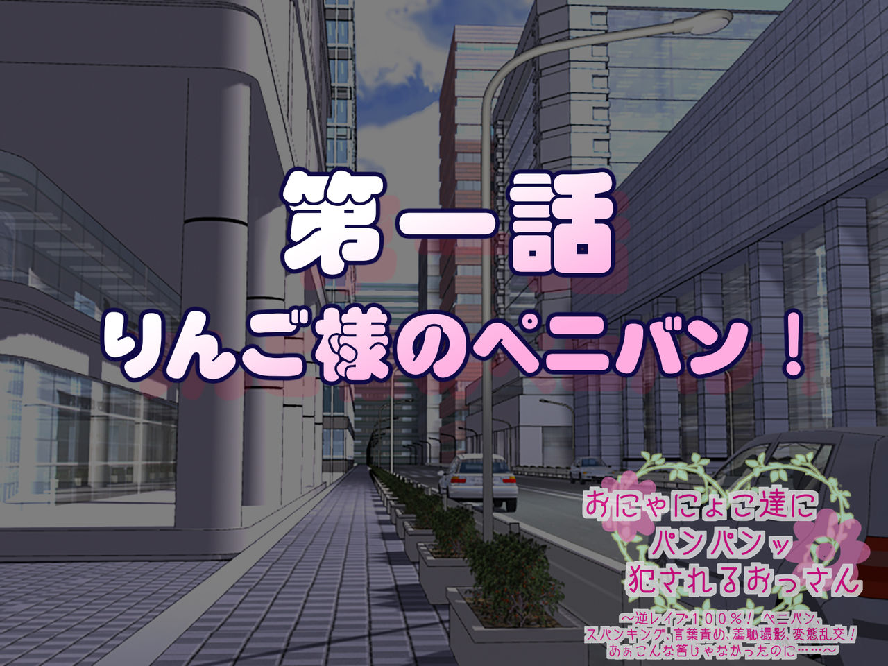 Onyanyokotachi ni Panpan' Okasareru Ossan ~Gyaku Rape 100%! page 4 full
