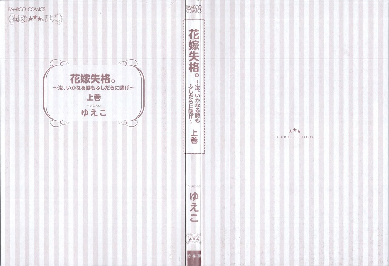 Hanayome Shikkaku。～Nanji、Ikanaru Toki mo Fushidara ni Aege Vol. 1 page 3 full