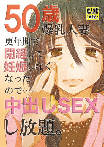 50-sai Bakunyuu Hitozuma Kounenki de Heikei shite Ninshin shinaku natta node... Nakadashi SEX Shihoudai. cover