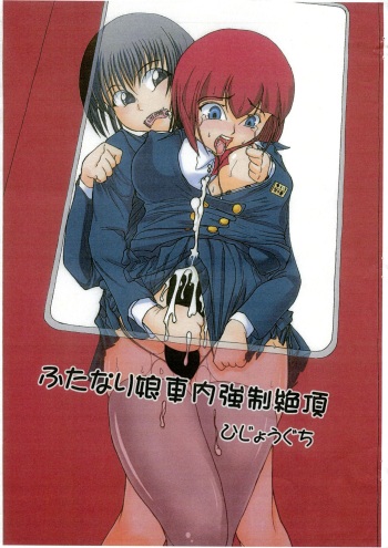 Futanari Musume Shanai Kyousei Zetchou cover