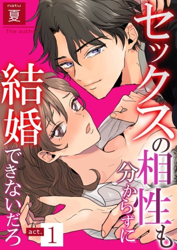 セックスの相性も分からずに結婚できないだろ 1-2巻 cover