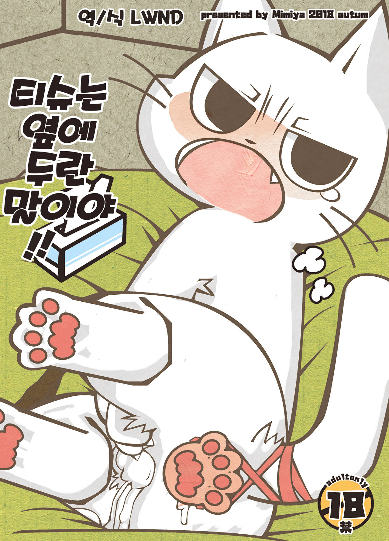 Tissue wa Soba ni Okinasai!! | 티슈는 옆에 두란 말이야!! page 1 full