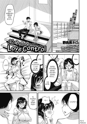 Osananajimi Love Control Chuuhen | 소꿉친구 Love Control 중편 cover