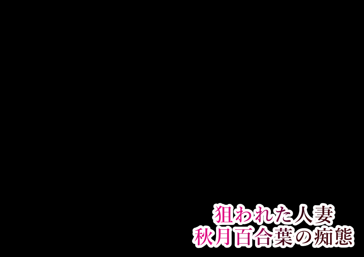 Nerawareta Hitozuma Akizuki Yuriha no Chitai page 2 full