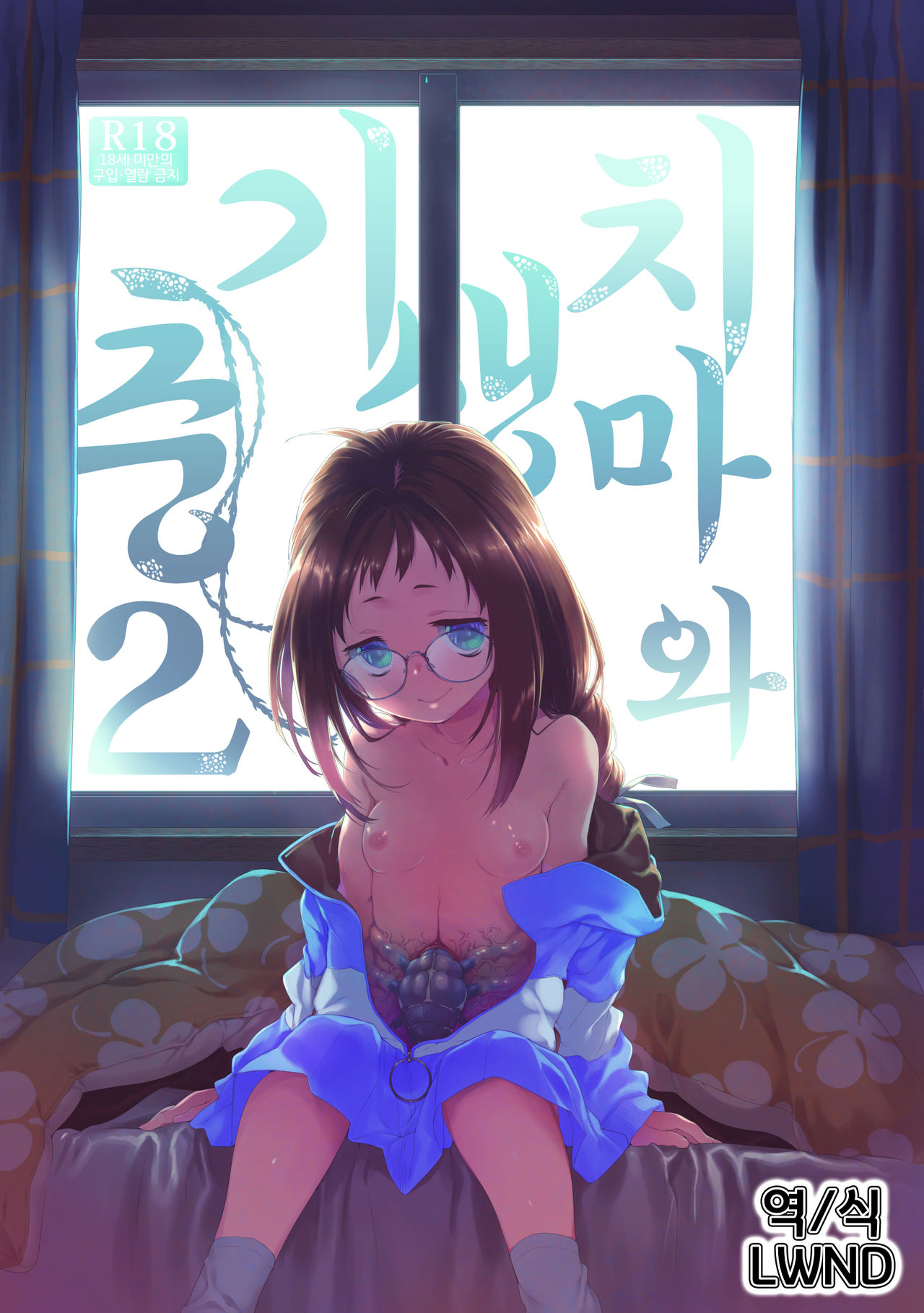 Skirt to Kiseichuu 2 | 치마와 기생충 2 page 1 full