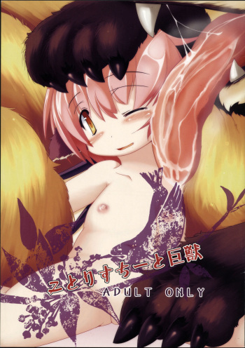 Kotorisuchii to Kyojuu cover