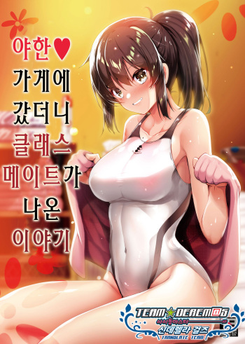 Ecchi na Omise ni Ittara Classmate ga Dete Kita Hanashi | 야한 가게에 갔더니 클래스 메이트가 나온 이야기 cover