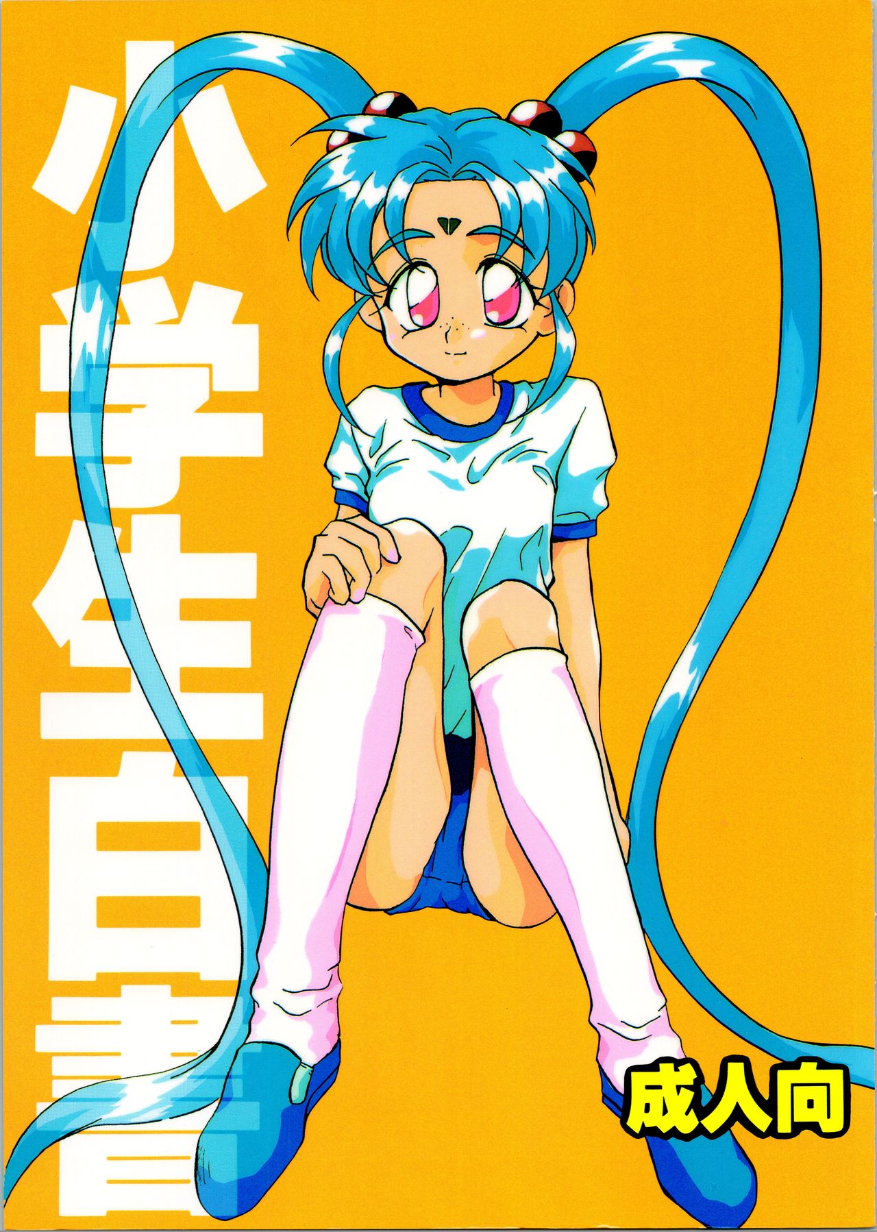 Shougakusei Hakusho page 1 full