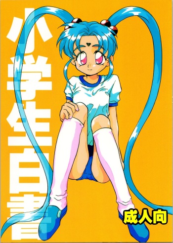 Shougakusei Hakusho cover
