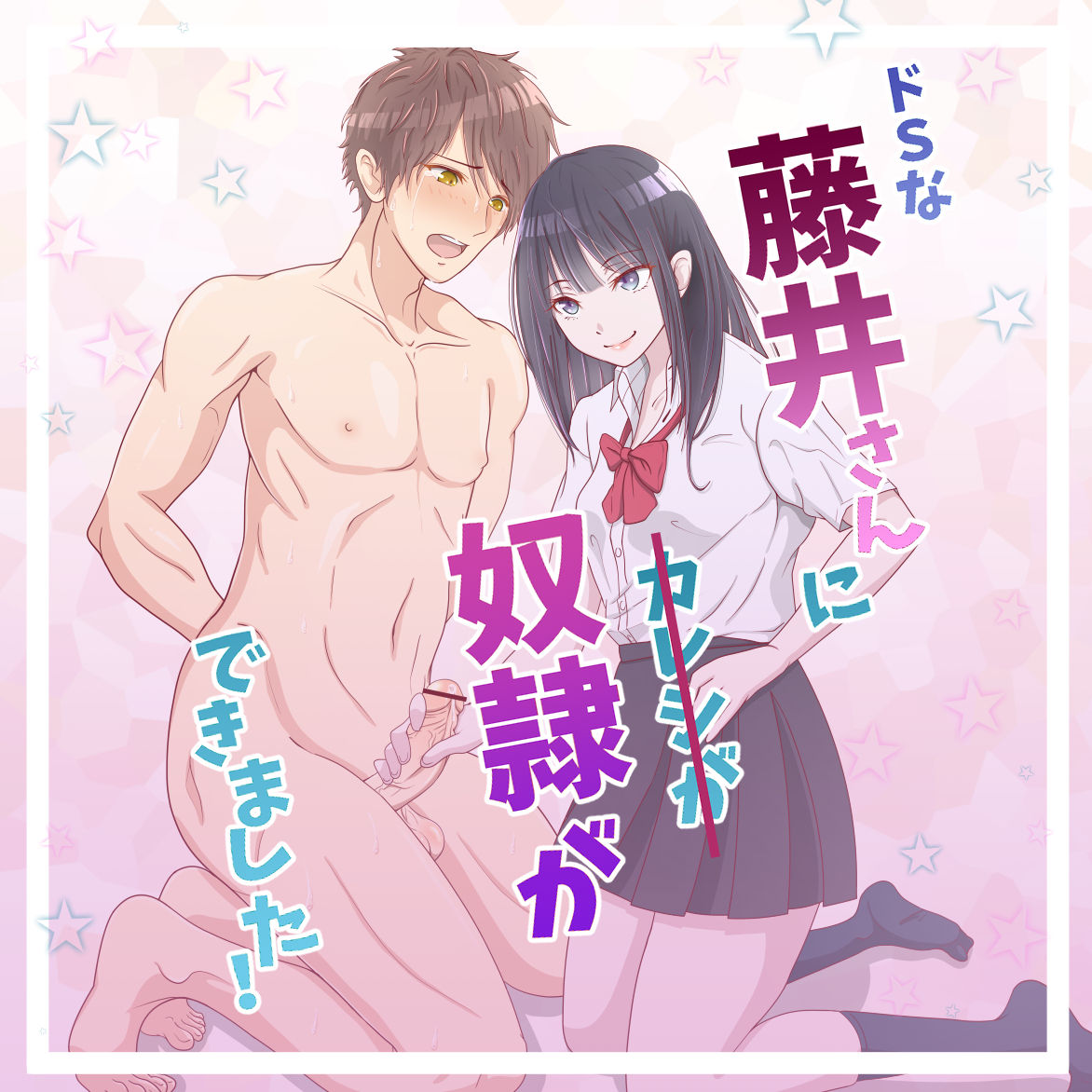 藤井さんに奴隷ができました！ page 1 full