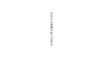 Takara Mori Shoujo Gakugeki Gakkou No Rettousei cover